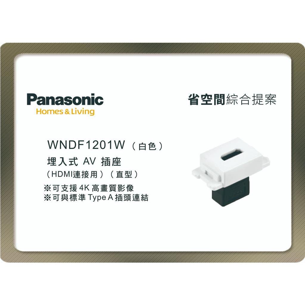 《海戰車電料》Panasonic國際牌 省空間系列 WNDF1201W 埋入式直型HDMI插座