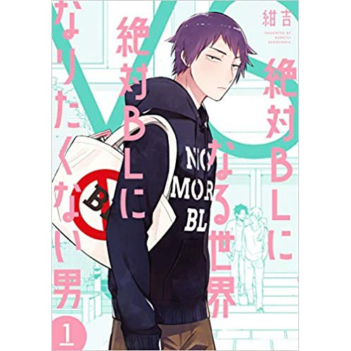 現貨 日文絕對會變成bl的世界vs 絕不想變成bl的男人絶対blになる世界vs絶対blになりたくない男漫畫 蝦皮購物
