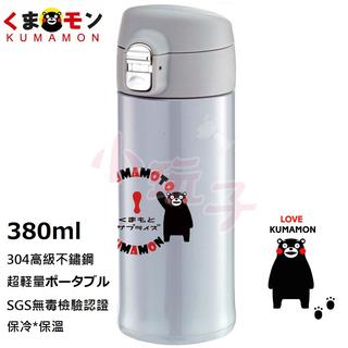 小玩子 酷MA萌 超輕量彈蓋瓶 保溫 保冷 304瓶身 熊本熊 380ML KMM-SB001-1