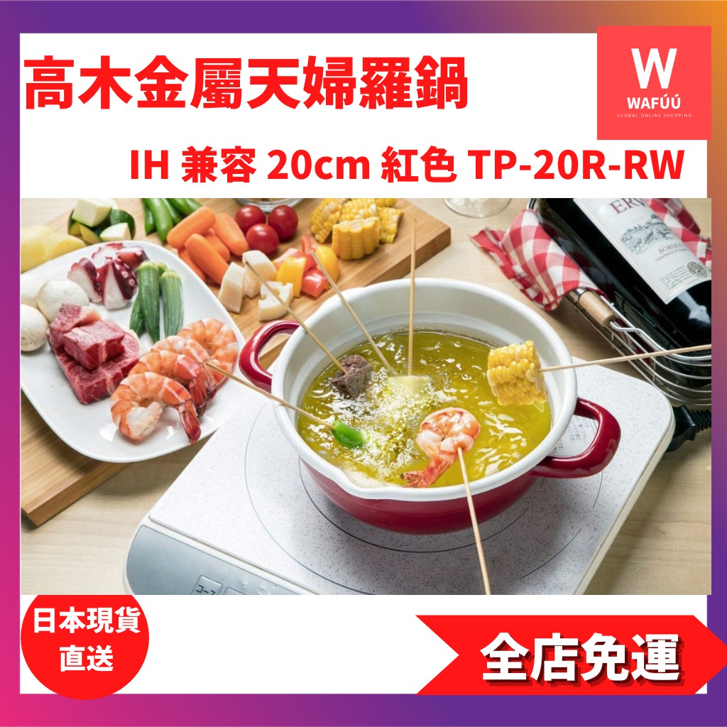 高木金屬 天婦羅鍋 火鍋 鍋空心 IH兼容 20cm 紅色 TP-20R-RW 油炸 搪瓷