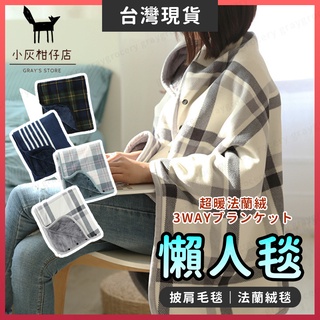 【🔥畢業禮物】披風毛毯 懶人毯 披風毯 4色可選 秋冬保暖 寒流 防寒 保暖 情侶交換禮物 空調毯 披肩毯 交換禮物