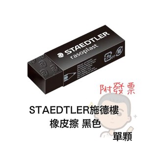 橡皮擦 STAEDTLER 施德樓 MS526E30 基礎塑膠橡皮擦黑色 單顆