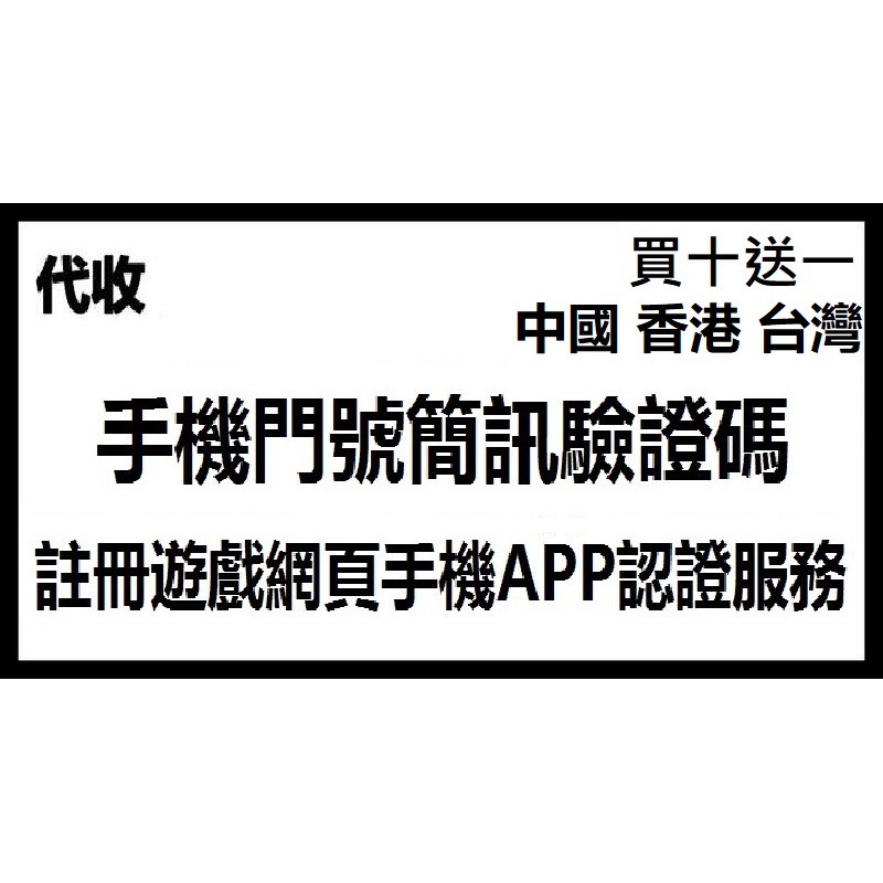 代收手機門號簡訊碼驗證碼認證碼各大中國大陸遊戲網頁平台網站工作室app 等接收註冊服務另有台灣其他國家買十送一