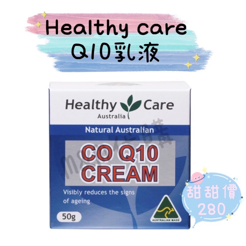 🐨🦘澳洲代購✈️healthy care Q10乳液