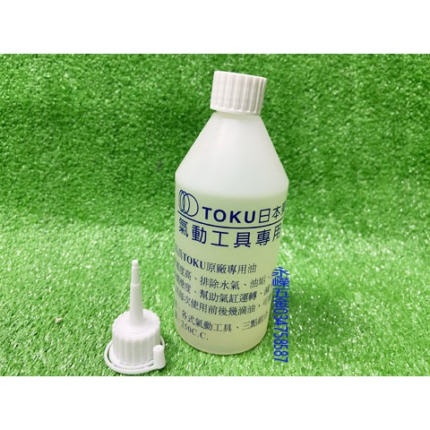 (含稅價)緯軒 TUKO 氣動油 潤滑油 250CC 工業級專用 高潤滑度 減少磨損 各式氣動工具 三點組合