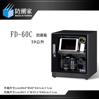 【eYe攝影】防潮家 FD-60C FD60C 電子防潮箱 60L 五年保固 台灣製造 單眼相機 藥品保存