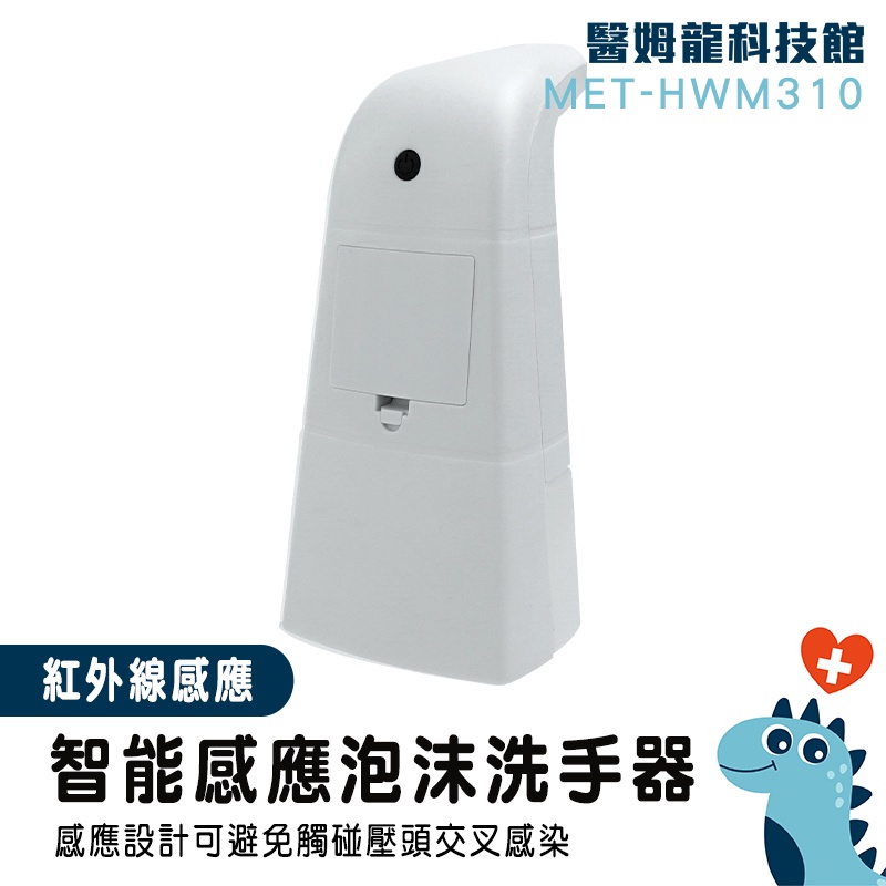【醫姆龍】給皂器 感應皂液器 洗手液機 水槽洗潔精 MET-HWM310 飯店用 高效除菌 洗手機