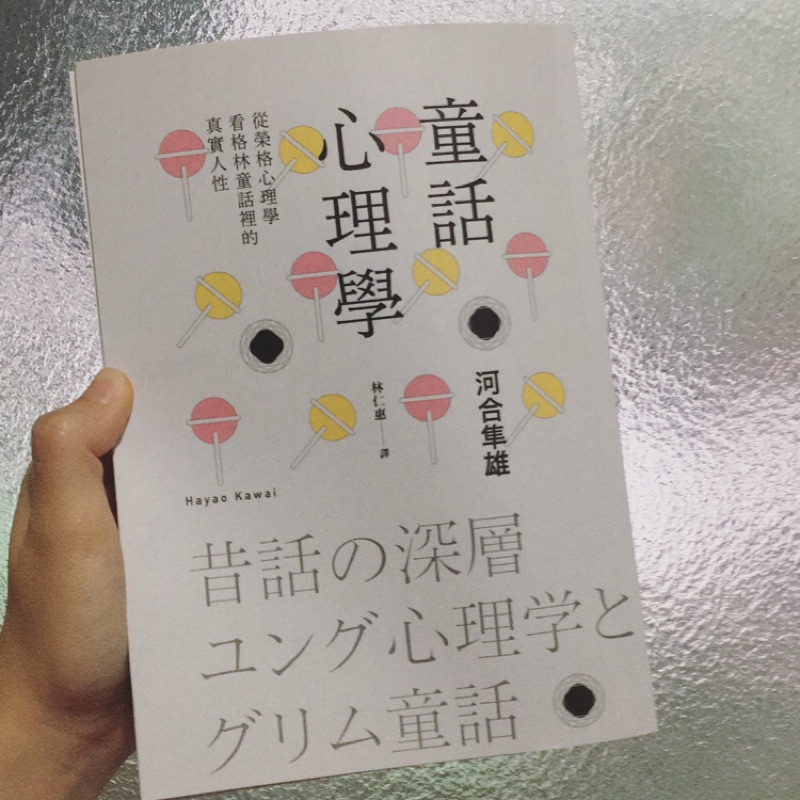 童話心理學 從榮格心理學看格林童話的真實人性 蝦皮購物