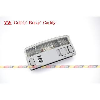 (VAG小賴汽車) Golf4 Bora Caddy 灰色 閱讀燈 室內燈 全新