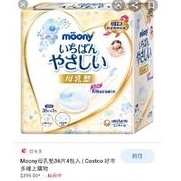 《Costco好市多》monny 日本製 母乳墊/防溢乳墊 (拆裝賣36片一包)