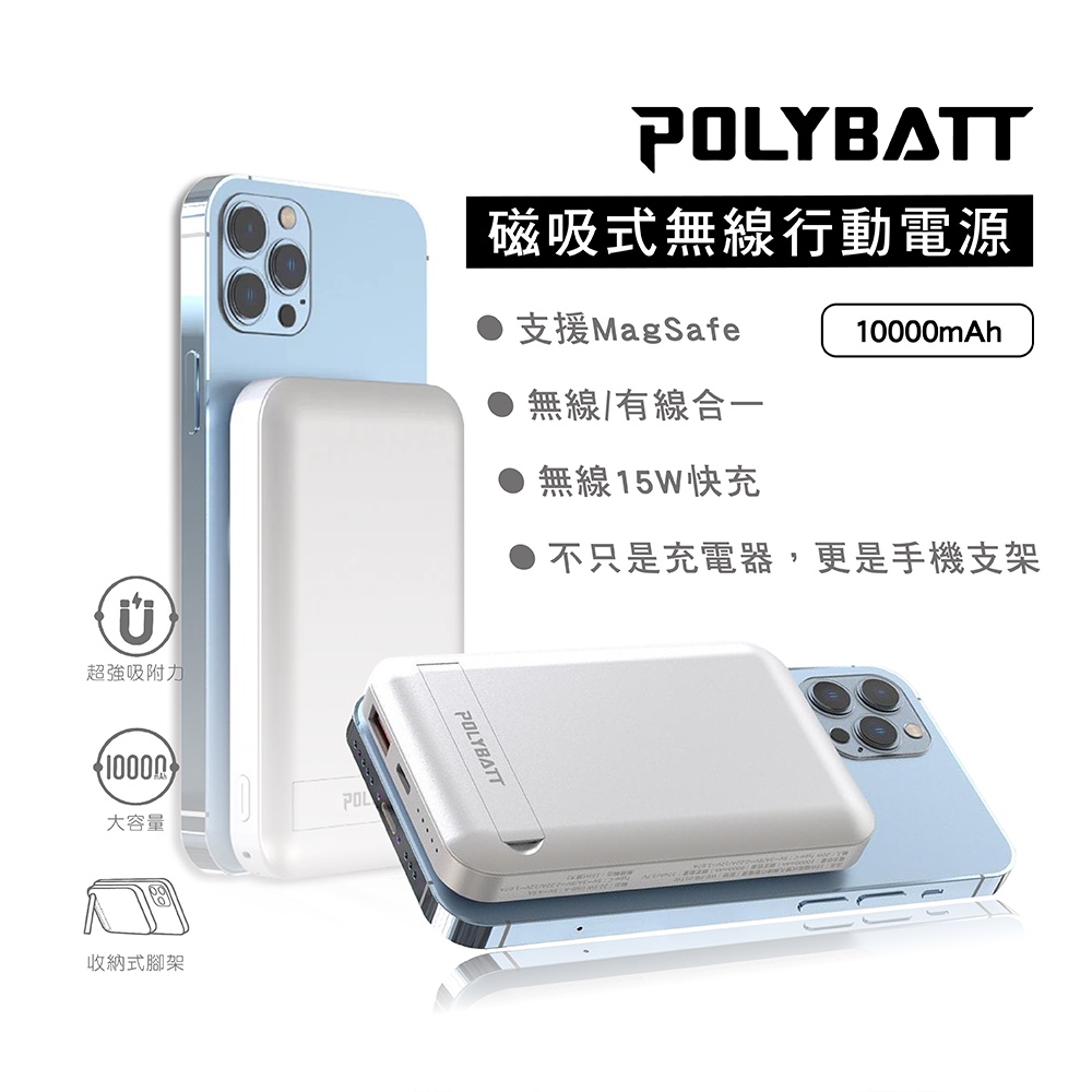 【POLYBATT】NCC認證10000mAh 磁吸/支架式雙孔無線行動電源 支援MagSafe 無線15W快充 充電器