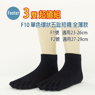 [ 開發票 Footer ] F10 單色環狀五趾短襪 全薄款 3雙超值組;除臭襪,五趾襪