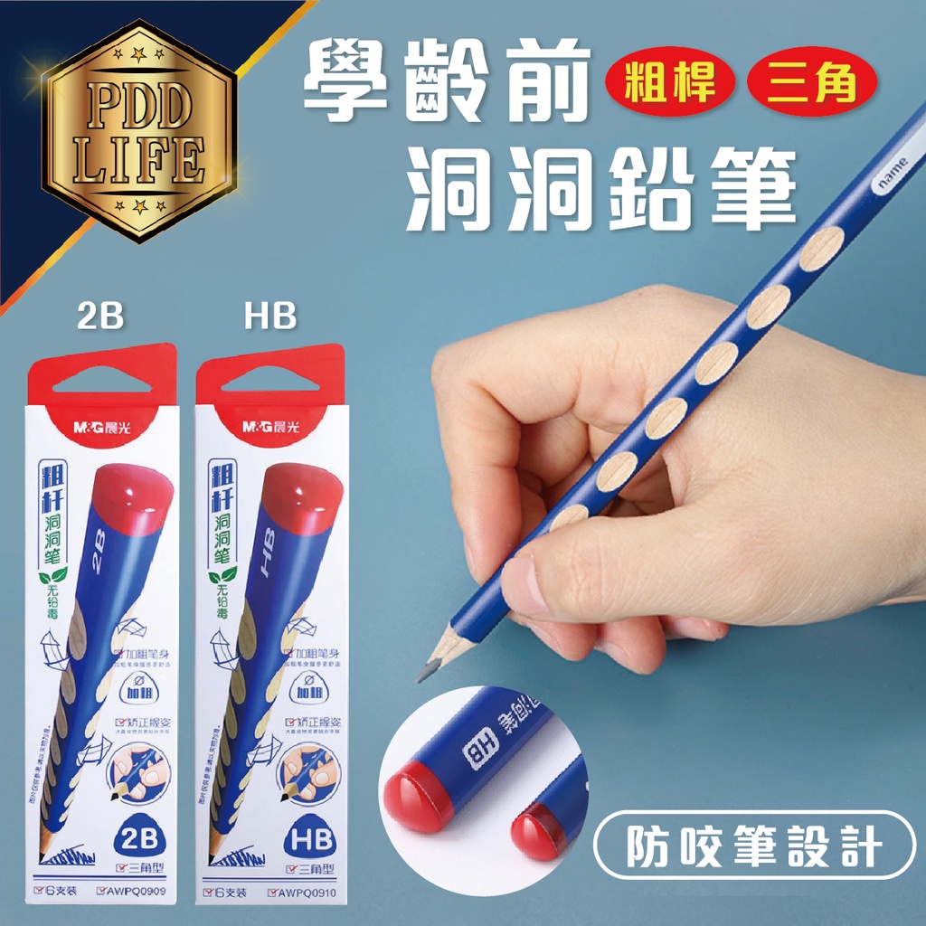 鉛筆學齡前洞洞鉛筆hb 2b 大三角鉛筆粗桿鉛筆學前鉛筆洞洞筆握筆練習凹槽鉛筆晨光 蝦皮購物