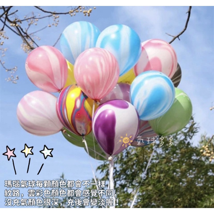 ⭐️【10寸雲彩瑪瑙氣球】瑪瑙氣球 生日派對 吿白 會場佈置 店面佈置 婚禮拍攝 場地裝飾 週歲抓周 氣球佈置