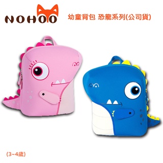 NOHOO諾狐 恐龍系列 輕鬆裝下孩童外出用品 輕巧透氣久背不會累 幼童 後揹包 大眼龍(適3~4歲)