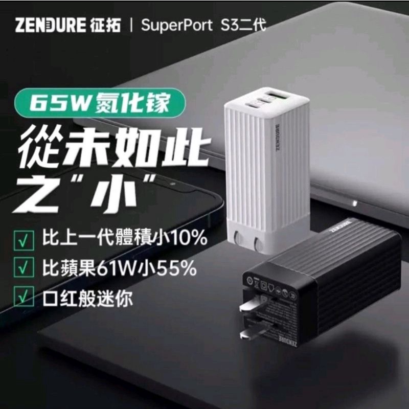 美國征拓 二代Zendure SuperPort S3 Pro 二代65W GaN氮化鎵快充