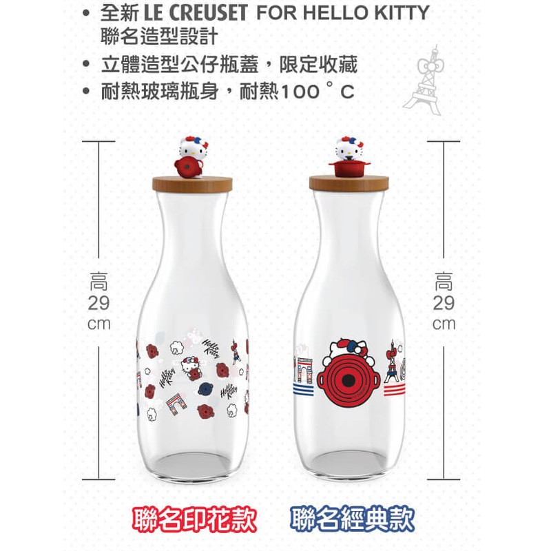 (現貨當天寄出）Hello Kitty x LE CREUSET夢幻商品 - (限量) 1公升耐熱玻璃水瓶