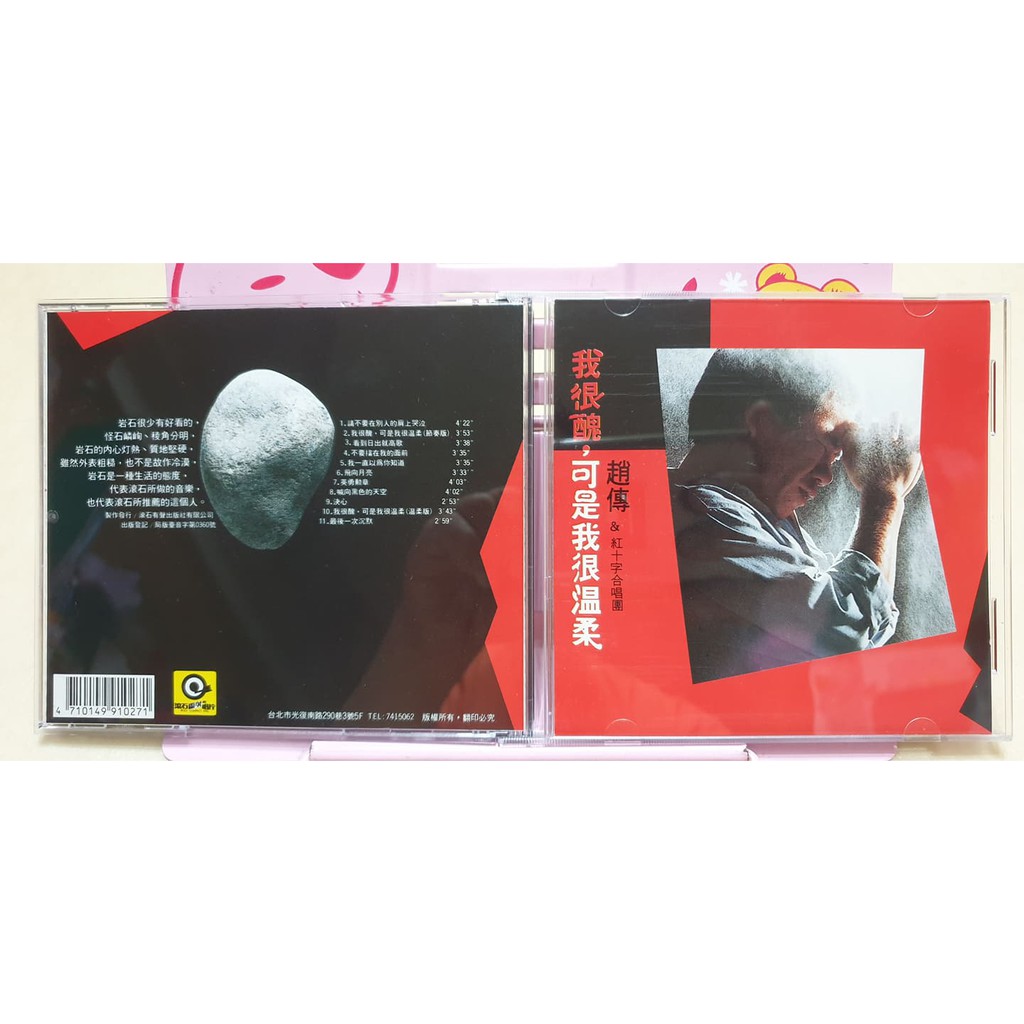 趙傳&amp;紅十字合唱團 我很醜可是我很溫柔 日本盤 滾石雷射唱片1988 二手片