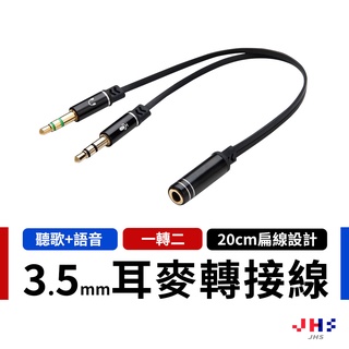 【JHS】耳機麥克風 二合一 轉接線 AC1一母轉二公 3.5mm 耳機麥克風音源轉接線 3.5mm耳機接電腦 20cm
