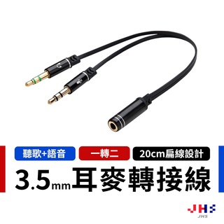 【JHS】耳機麥克風 二合一音源線 AUX 1母2公 3.5mm 耳機麥克風 耳麥轉接線 20cm JS00001
