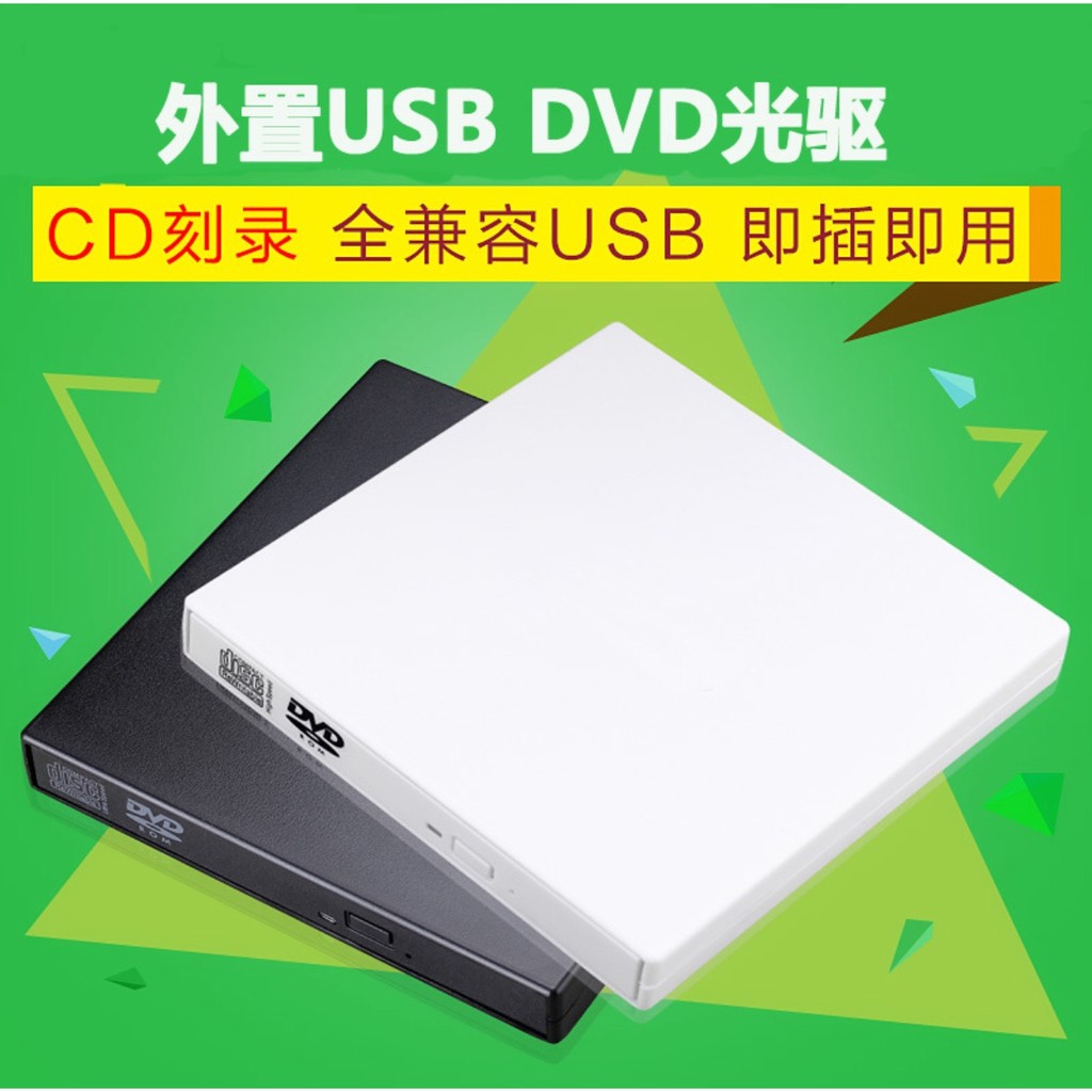 現貨 外接 DVD / CD 光碟機 高相容 蘋果/WIn 有CD燒錄 移動 超薄 USB供電 外接光碟
