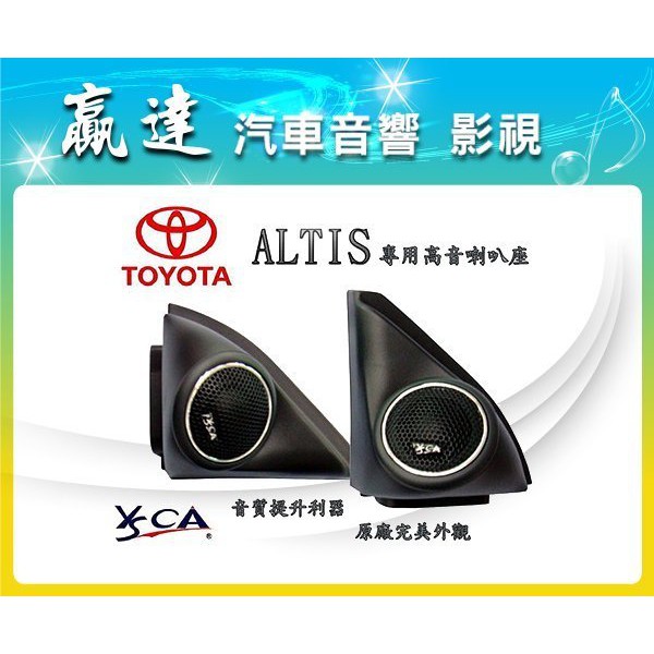 新竹瀛達汽車音響 TOYOTA ALTIS專用高音座