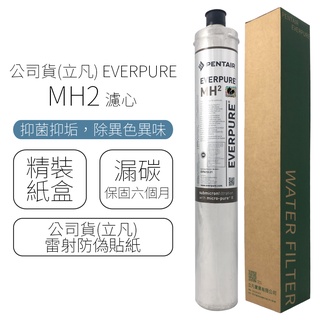 公司貨(立凡) EVERPURE MH2 濾心