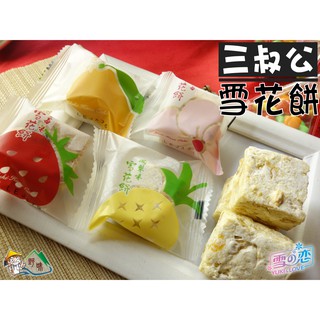 【野味食品】雪之戀(三叔公) 雪花餅 (雪Q餅,4種口味/蔓越莓/草莓/鳳梨/芒果口味,280g/包,桃園實體店面出貨)