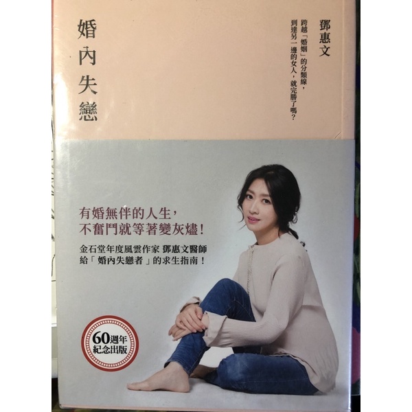 婚內失戀 鄧惠文 跨越婚姻的分界線，到達另一邊的女人就完勝了嗎？