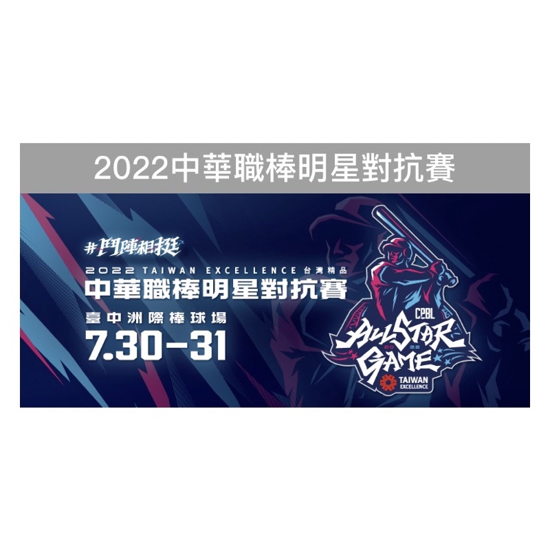 2022 中華職棒 明星賽 門票 西下D 10排 髮香區 CPBL