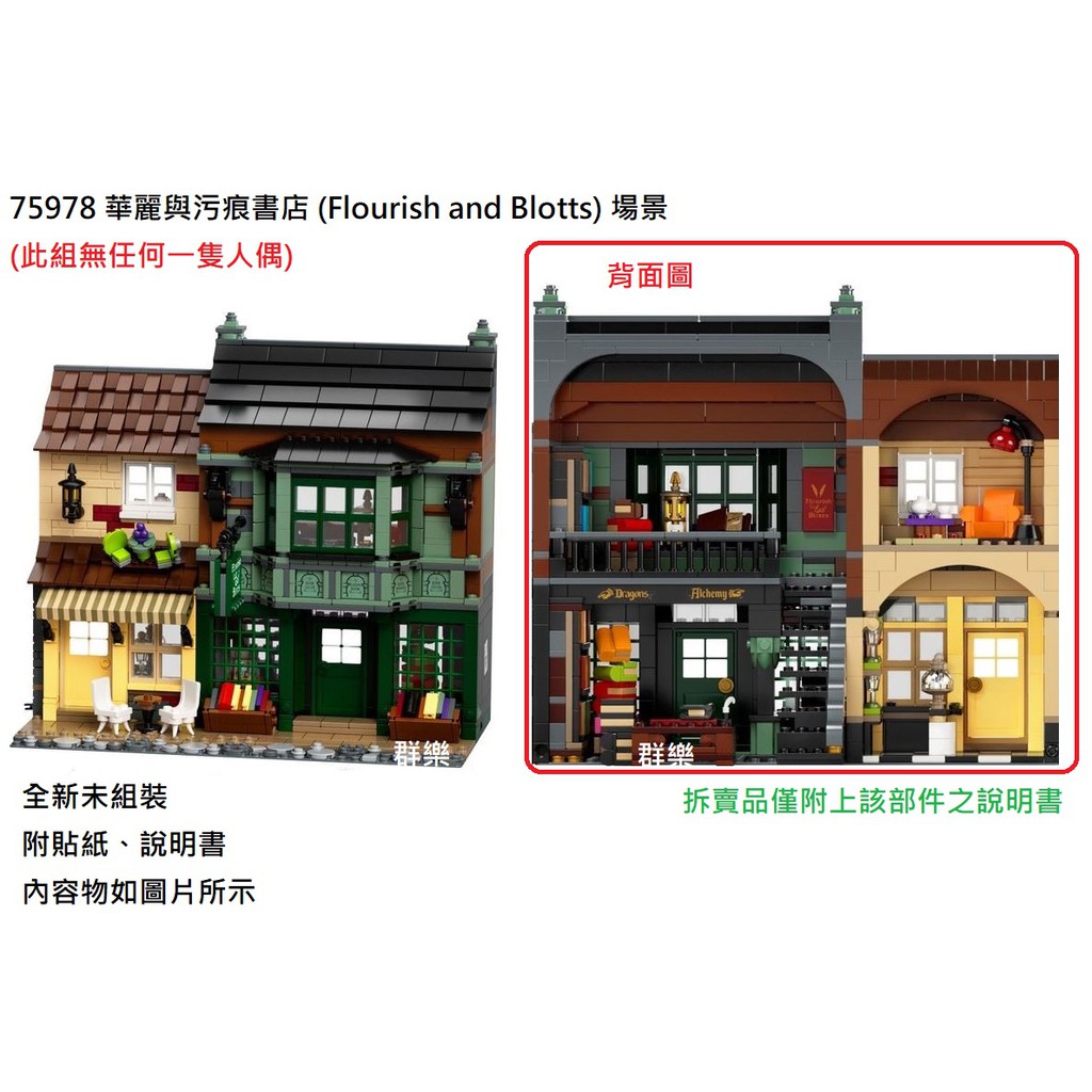 【群樂】LEGO 75978 拆賣 華麗與污痕書店 (Flourish and Blotts) 場景 現貨不用等