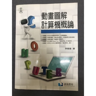 動畫圖解 計算機概論《滄海書局》二手、無筆記、附光碟