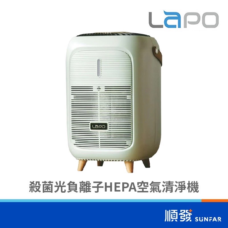 轉售 LAPO LA-01 殺菌光 負離子 空氣清淨機