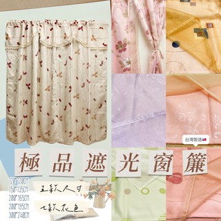 【隨希所欲】✨現貨✨臺灣製造 極品遮光窗簾 不透光 遮陽 三明治遮光布 免釘穿桿DIY 簡易窗簾 簡易門簾 現代 中性