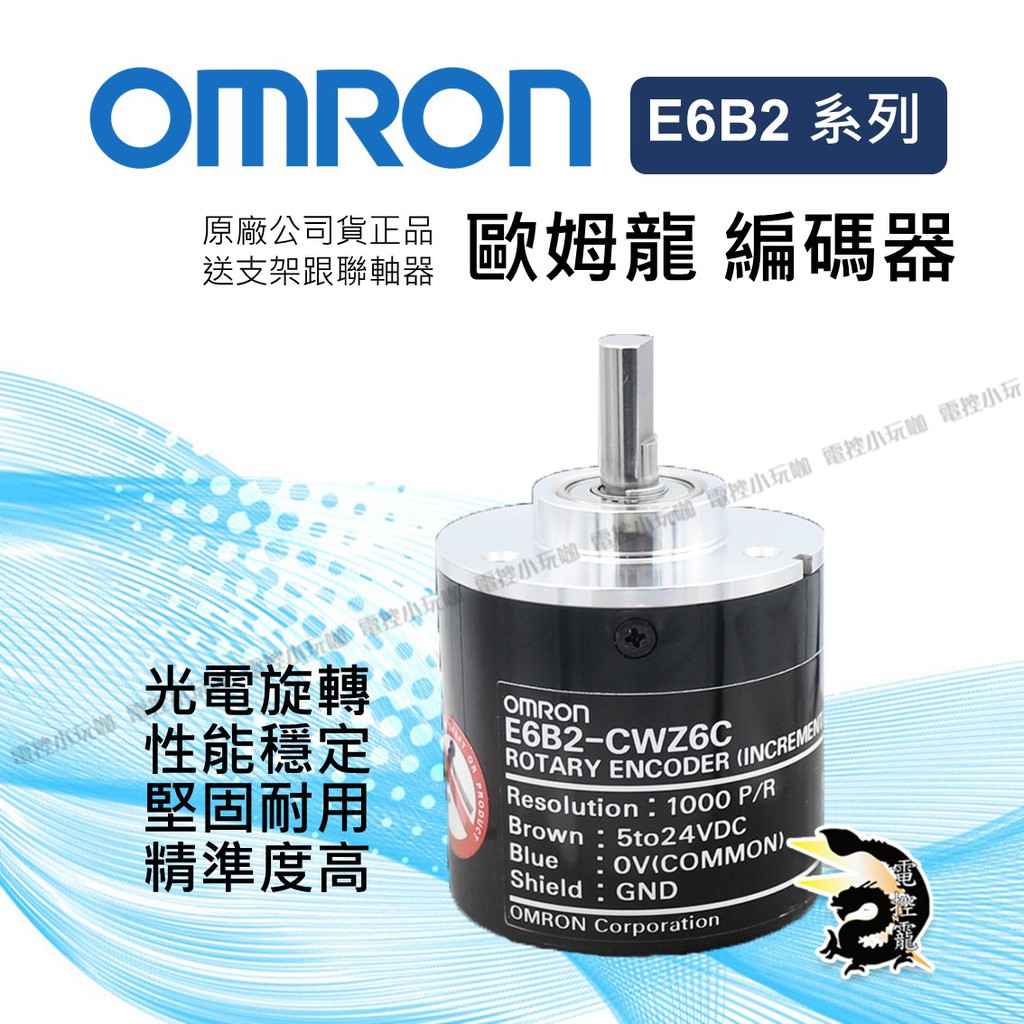 【8H快速出貨】OMRON歐姆龍編碼器E6B2-C 6mm系列 送支架跟聯軸器 公司貨  #台中實體店面