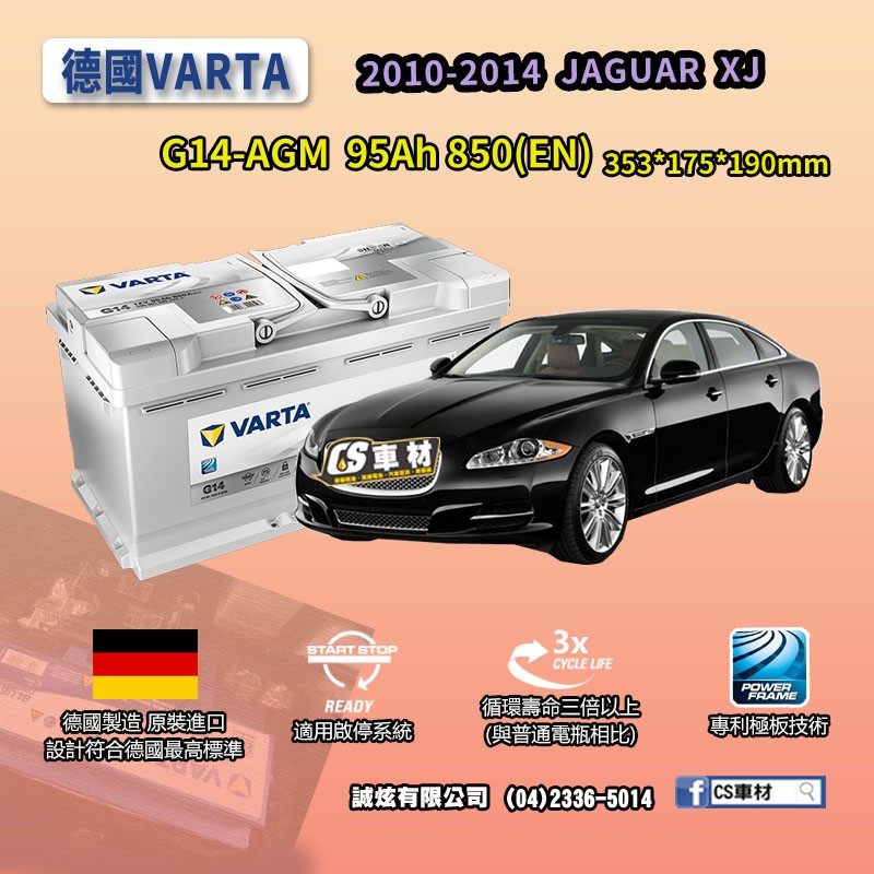CS車材-VARTA 華達電池 JAGUAR XJ 10-14年 G14 AGM 代客安裝 非韓製