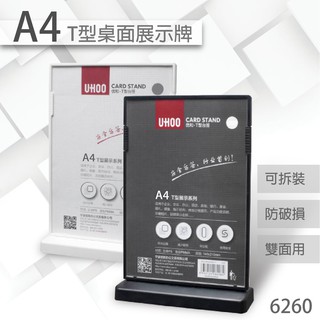 UHOO 6260 A4 T型雙面桌面展示牌(黑/白)雙面T型 桌上型告示牌 選單 通知牌 特價公告 桌上立牌 廣告牌