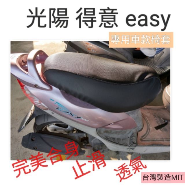 [台灣製造] KYMCO 光陽 EASY豪邁 得意100 機車坐墊 專用椅套 坐墊套 保護套 機車椅墊 附高彈力鬆緊帶