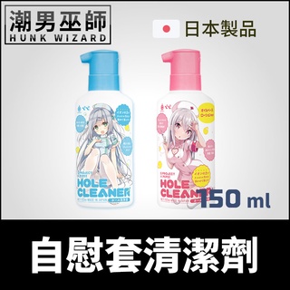 潮男巫師- 自慰套清潔劑 150 ml 日本 EXE | G PROJECT × PEPEE HOLE CLEANER