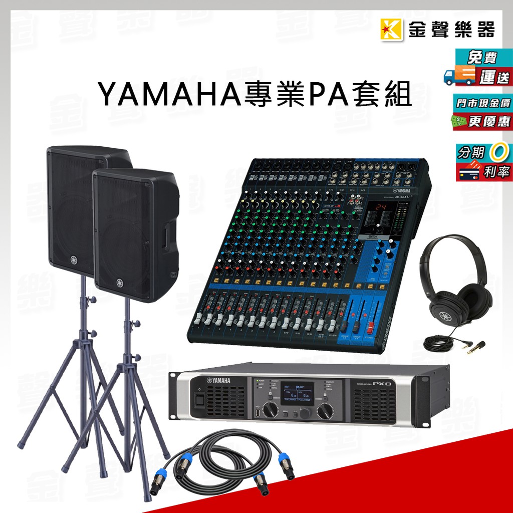 Yamaha MG16XU 混音器 + PX8 後級擴大機 + CBR15 被動式15吋喇叭 專業PA 套組【金聲樂器】