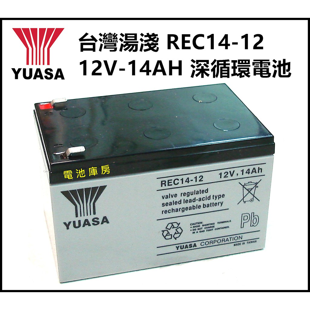 頂好電池-台中 台灣湯淺 YUASA REC14-12 深循環電池 12V 14AH 電動自行車 不斷電系統 救車器材