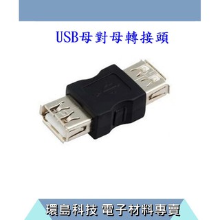 【環島科技】USB轉接頭USB直通頭USB母對母轉接頭雙母頭轉換頭USB延長頭/器