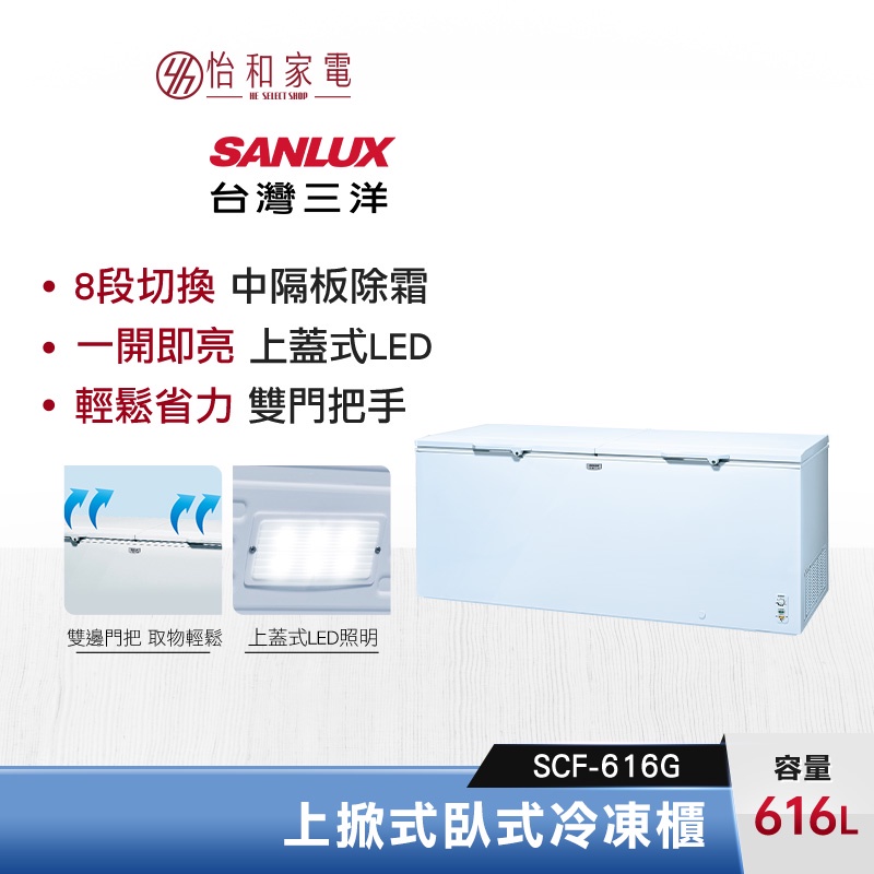 SANLUX 台灣三洋 616公升 上掀臥式冷凍櫃 SCF-616G 雙門把手 八段控溫
