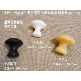 臺灣現貨正品有發票送收納袋 佳樺正天然玉石中蘑菇按摩器MJ-23黑曜臉部刮痧器 黃玉 白玉臉部刮痧板按摩板玉石水晶按摩石