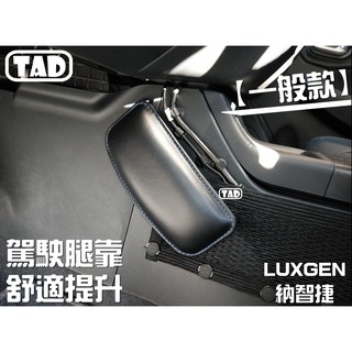 【TAD】腿墊 頭枕 靠墊 舒適 LUXGEN U6 U7 M7 S5 S3 GT220 舒適提升 內裝 腿托