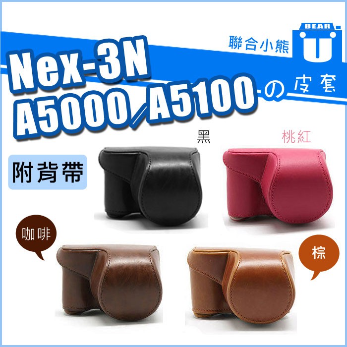 【聯合小熊】Sony A5000 A5100 NEX-3N NEX3N 16-50mm 二件式 相機包 可拆 皮套 背帶