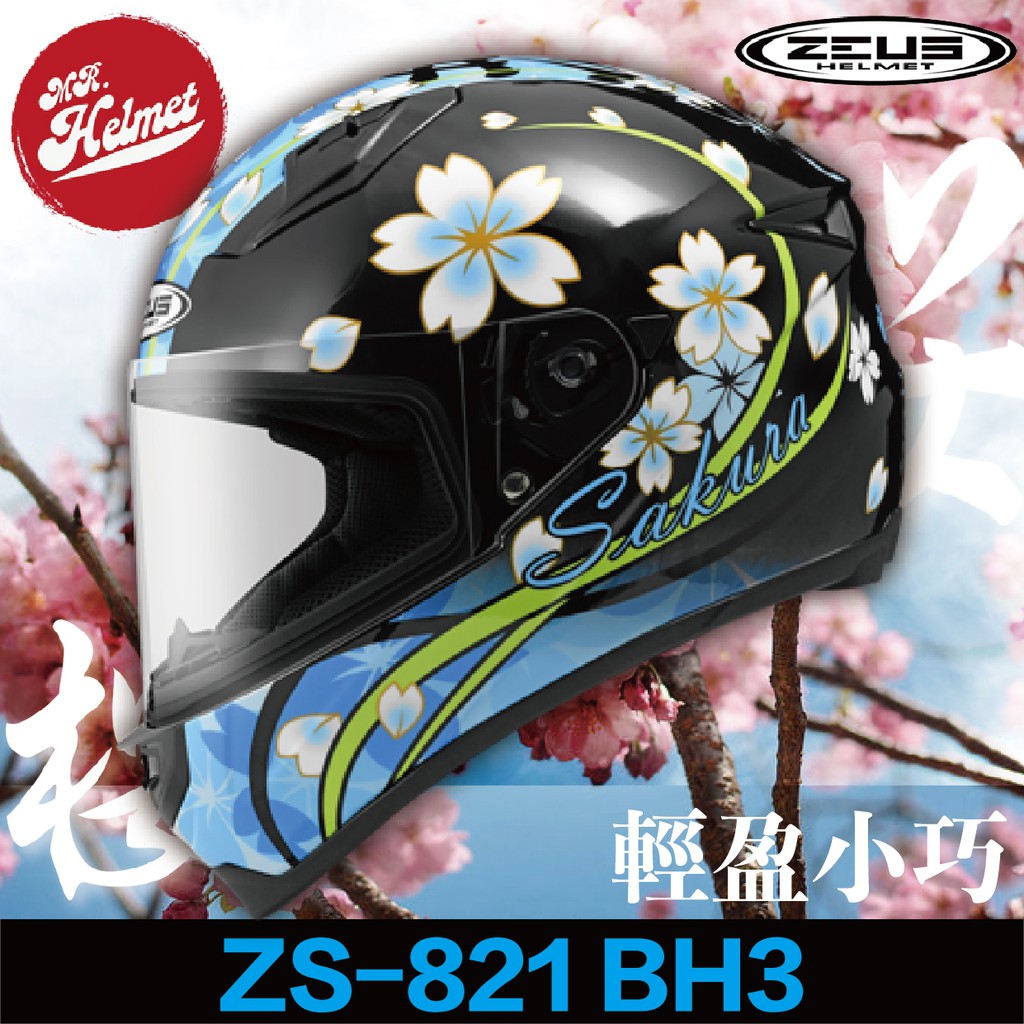 【安全帽先生】ZEUS 安全帽 ZS-821 BH3 珍珠黑黑藍  821 輕量化 櫻花 日本風 小帽體 贈好禮 免運