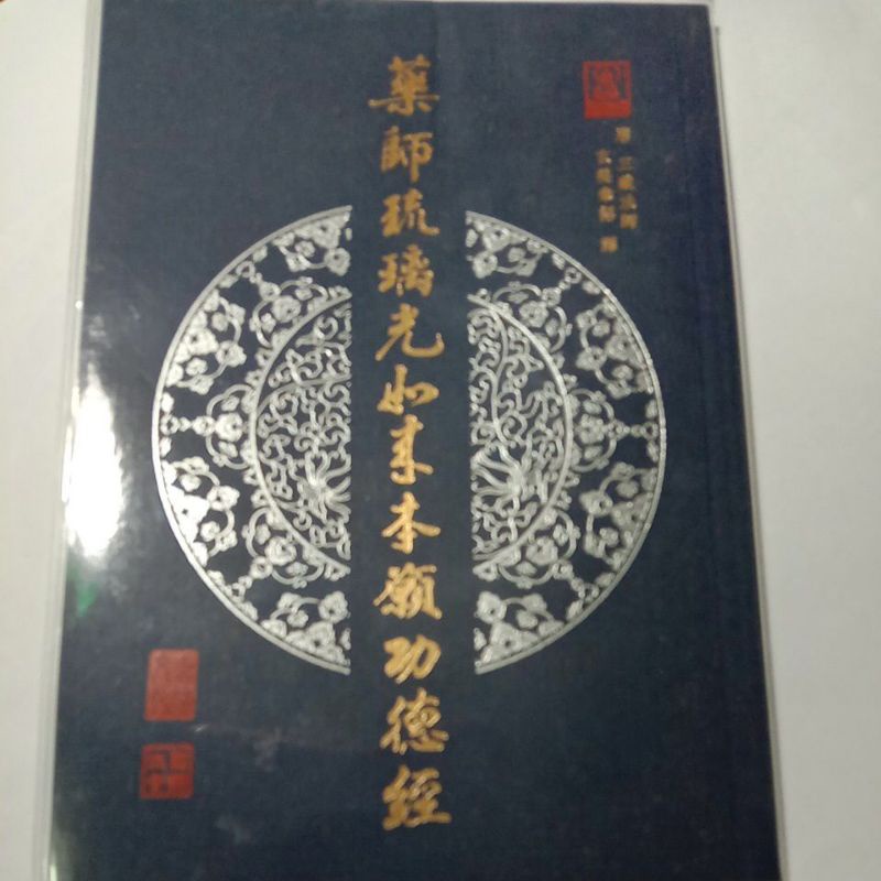 藥師琉璃光如來本願功德經（注音版）（全新）結緣品。可私訊我免費直接寄送