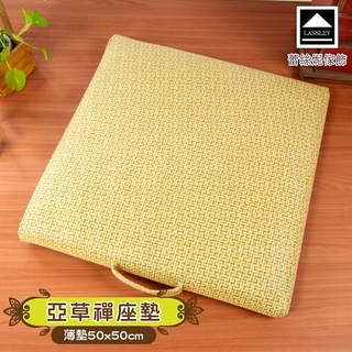 【LASSLEY】亞草禪坐墊50cm(厚3cm)(台灣製造 亞藤 草蓆 立體座墊 椅墊 涼墊 和室 禪修 大方墊)