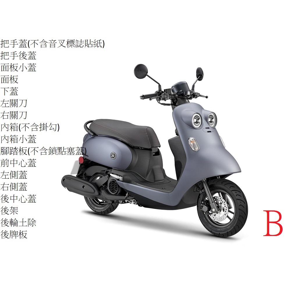【山葉車殼】Vinoora 125 (2020第一批) YAMAHA 山葉原廠公司品 B區